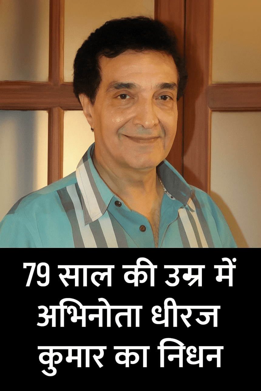 Actor Dheeraj Kumar passed away