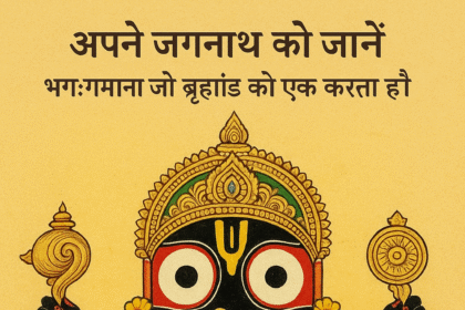 Know Your Jagannath