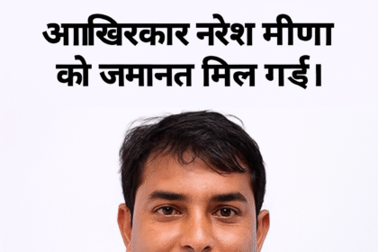 finally naresh meena got bail