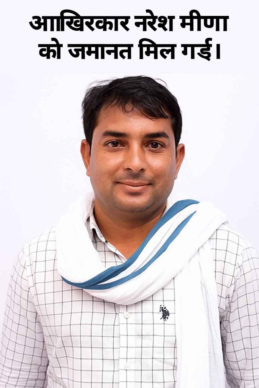 finally naresh meena got bail
