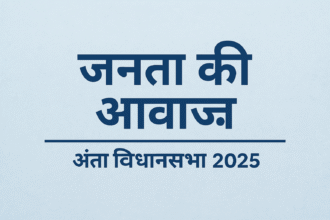 अंता विधानसभा की जन- जन की आवाज़